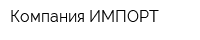 Компания ИМПОРТ