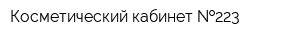 Косметический кабинет  223