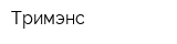 Тримэнс