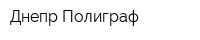 Днепр-Полиграф