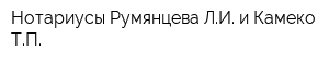 Нотариусы Румянцева ЛИ и Камеко ТП