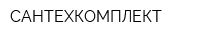 САНТЕХКОМПЛЕКТ