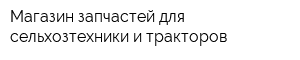 Магазин запчастей для сельхозтехники и тракторов