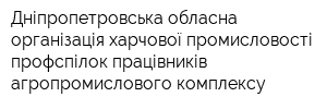 Дніпропетровська обласна організація харчової промисловості профспілок працівників агропромислового комплексу