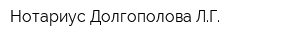 Нотариус Долгополова ЛГ