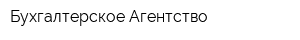 Бухгалтерское Агентство