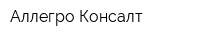 Аллегро Консалт