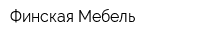 Финская Мебель