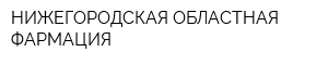 НИЖЕГОРОДСКАЯ ОБЛАСТНАЯ ФАРМАЦИЯ