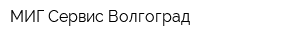 МИГ-Сервис Волгоград