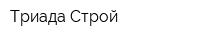 Триада-Строй