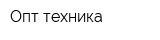 Опт техника