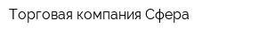 Торговая компания Сфера