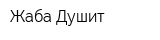Жаба Душит