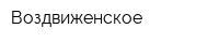 Воздвиженское