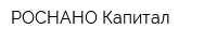 РОСНАНО Капитал