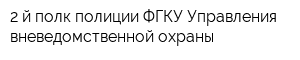 2-й полк полиции ФГКУ Управления вневедомственной охраны