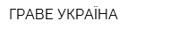 ГРАВЕ УКРАЇНА
