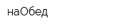 наОбед