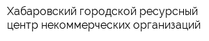 Хабаровский городской ресурсный центр некоммерческих организаций
