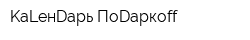 KаLенDарь ПоDаркoff