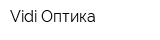 Vidi-Оптика