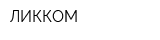 ЛИККОМ