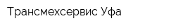 Трансмехсервис-Уфа