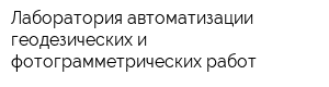Лаборатория автоматизации геодезических и фотограмметрических работ