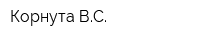 Корнута ВС