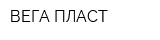 ВЕГА ПЛАСТ