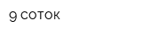 9 соток