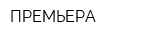 ПРЕМЬЕРА