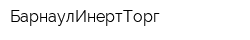 БарнаулИнертТорг