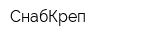 СнабКреп
