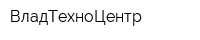ВладТехноЦентр