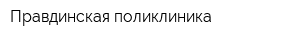 Правдинская поликлиника
