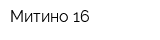 Митино-16