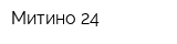 Митино-24