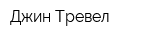 Джин Тревел