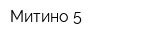 Митино-5