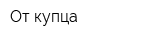 От купца