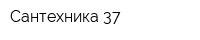 Сантехника 37