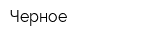 Черное