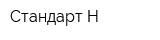 Стандарт-Н