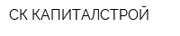 СК КАПИТАЛСТРОЙ