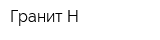 Гранит-Н