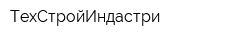 ТехСтройИндастри