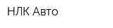 НЛК-Авто