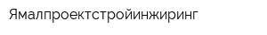 Ямалпроектстройинжиринг